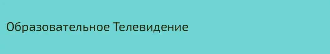 Образовательное Телевидение